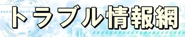 トラブル情報網